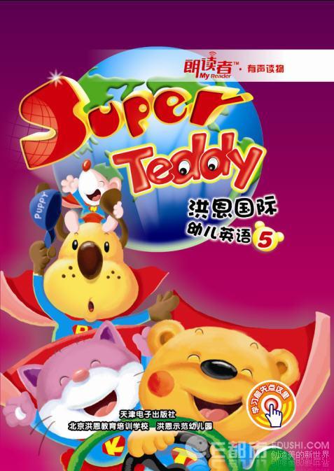 superteddy洪恩国际幼儿英语