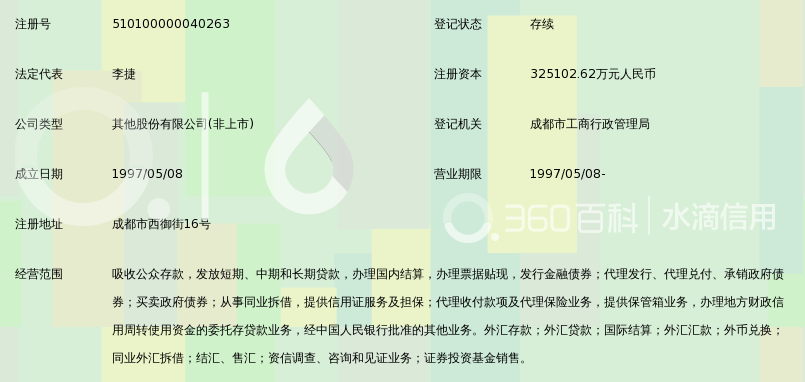 成都银行流水办理 360搜索