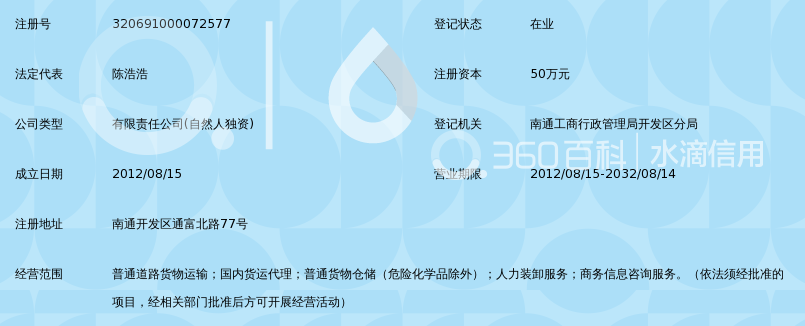 南通嘉晟物流有限公司