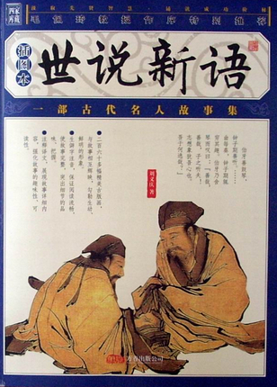 世说新语全集所有_学习帮助_奇飞知识网