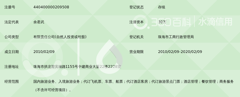 珠海泰华旅行社有限公司_360百科