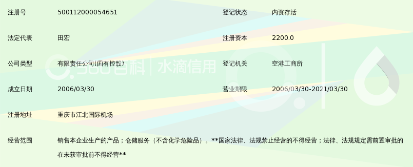 四川航空重庆机场配餐服务有限公司_360百科