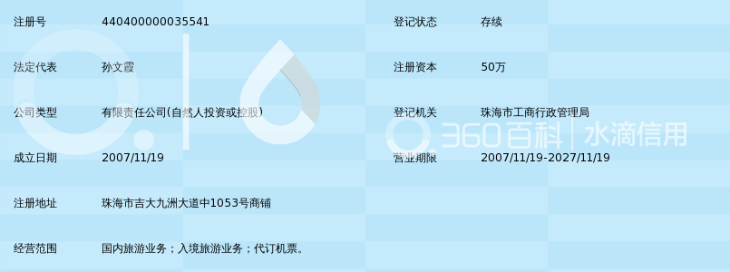 珠海春秋旅行社有限公司_360百科