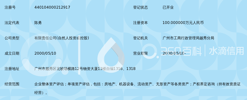 广州市华亿资产评估有限公司_360百科