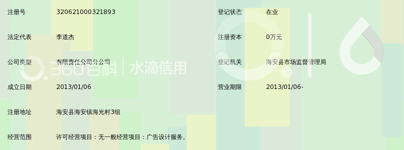 海安县晨光广告服务有限公司通榆分公司_360