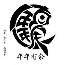 对汉字的笔画和结构作合理的变形,书写出美观形象的变体美术字