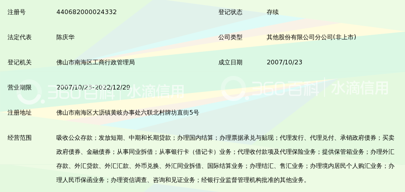 佛山南海农商银行流水 360搜索