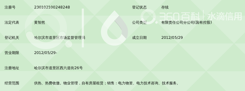 黑龙江省电力有限公司物业管理分公司_360百