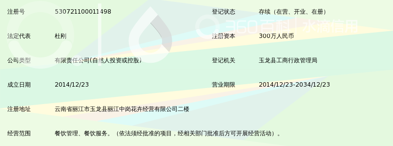 丽江轩阳餐饮管理有限公司_360百科