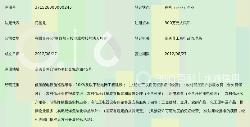 高唐县光明电力服务有限责任公司_360百科