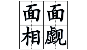 基本资料 拼音 释义: 面面相觑:觑:看.你看我,我看你,不知道如何是好.