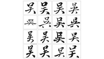 拼音:wú 注音:ㄨˊ 字形结构 部首笔画:3  总笔画:7 康熙字典笔画(吴