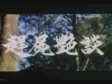 《赶尸艳谈》由林美娇等主演,是一部比较经典的港台电影.一道士