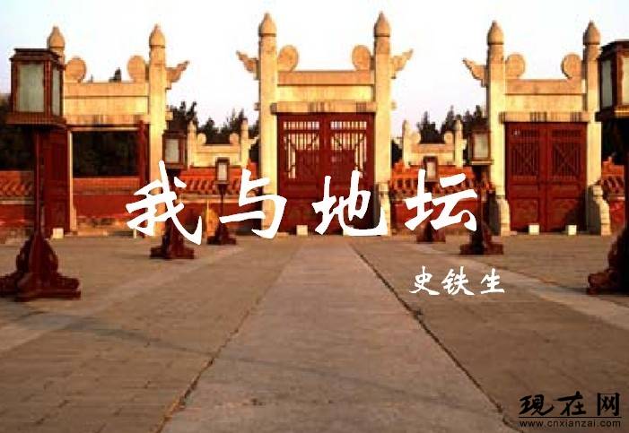 我与地坛